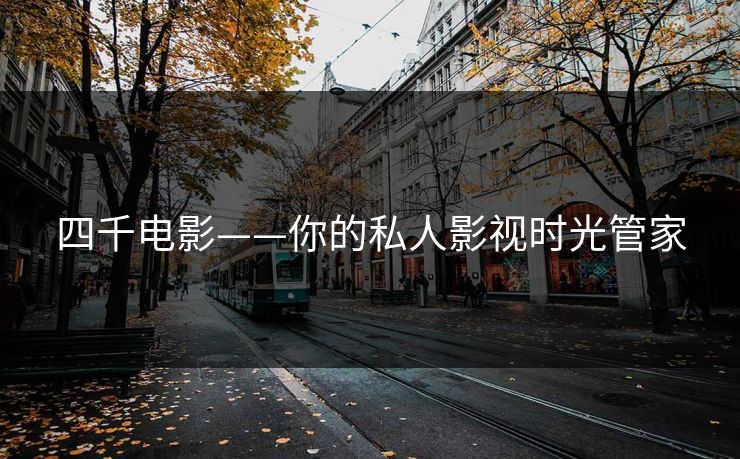 四千电影——你的私人影视时光管家