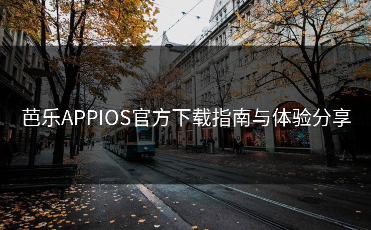 芭乐APPIOS官方下载指南与体验分享 芭乐APPIOS官方下载指南与体验分享