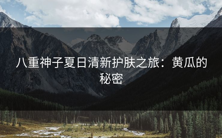 八重神子夏日清新护肤之旅：黄瓜的秘密