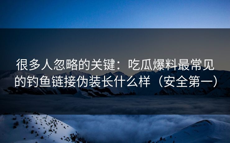 很多人忽略的关键：吃瓜爆料最常见的钓鱼链接伪装长什么样（安全第一）